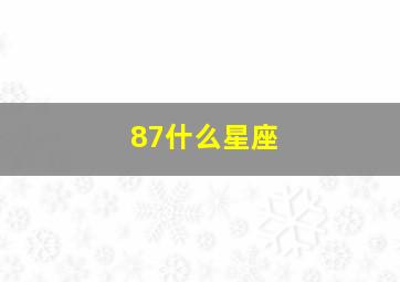 87什么星座