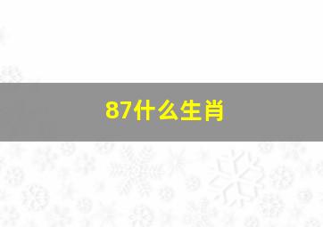 87什么生肖