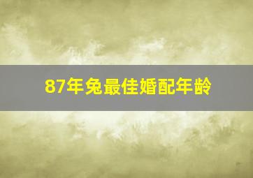 87年兔最佳婚配年龄