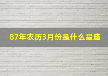 87年农历3月份是什么星座