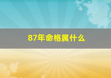 87年命格属什么