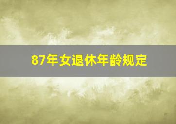 87年女退休年龄规定