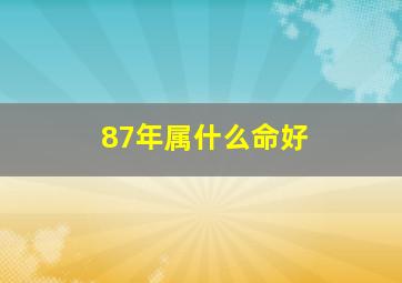 87年属什么命好