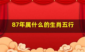 87年属什么的生肖五行