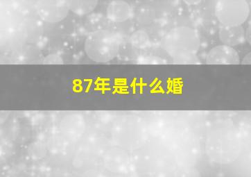 87年是什么婚