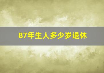 87年生人多少岁退休