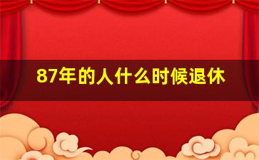 87年的人什么时候退休