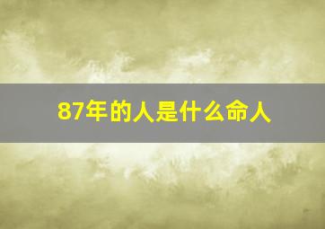 87年的人是什么命人