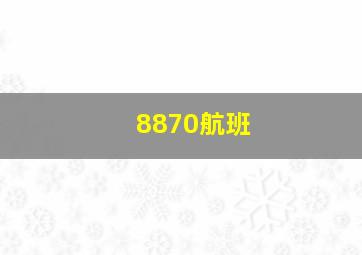 8870航班