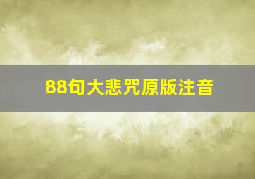 88句大悲咒原版注音