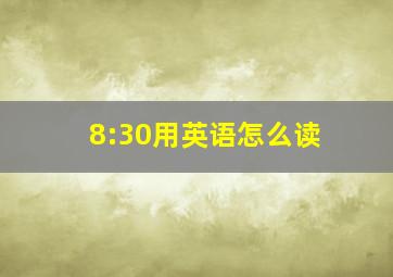 8:30用英语怎么读