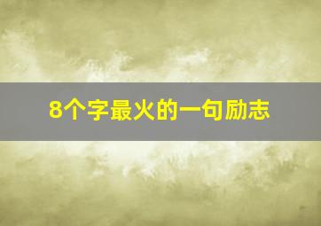 8个字最火的一句励志