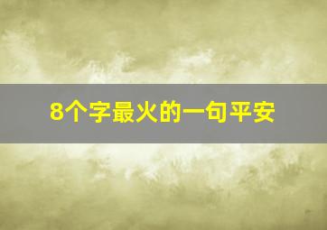 8个字最火的一句平安