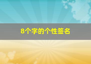 8个字的个性签名