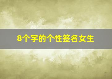 8个字的个性签名女生