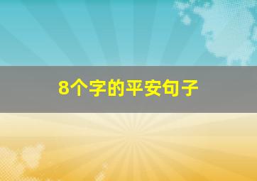 8个字的平安句子