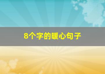 8个字的暖心句子