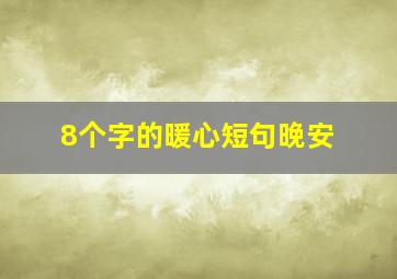 8个字的暖心短句晚安