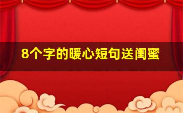 8个字的暖心短句送闺蜜