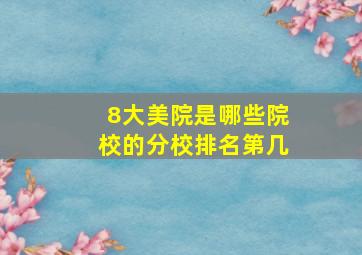 8大美院是哪些院校的分校排名第几