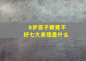 8岁孩子脾胃不好七大表现是什么