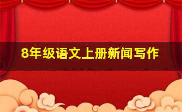 8年级语文上册新闻写作