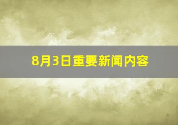 8月3日重要新闻内容