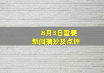 8月3日重要新闻摘抄及点评