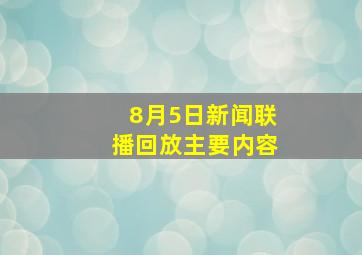 8月5日新闻联播回放主要内容