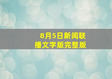 8月5日新闻联播文字版完整版