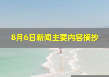 8月6日新闻主要内容摘抄