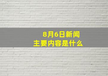 8月6日新闻主要内容是什么