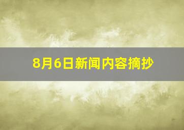 8月6日新闻内容摘抄