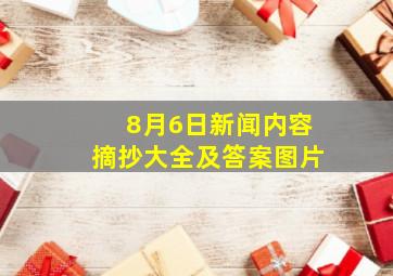 8月6日新闻内容摘抄大全及答案图片