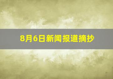 8月6日新闻报道摘抄