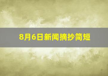 8月6日新闻摘抄简短