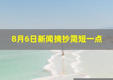 8月6日新闻摘抄简短一点