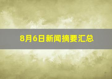 8月6日新闻摘要汇总