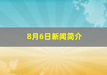 8月6日新闻简介