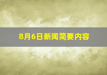 8月6日新闻简要内容