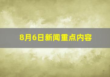 8月6日新闻重点内容