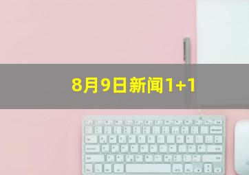 8月9日新闻1+1