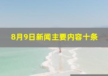 8月9日新闻主要内容十条