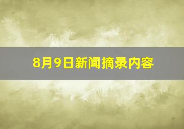 8月9日新闻摘录内容