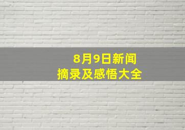 8月9日新闻摘录及感悟大全