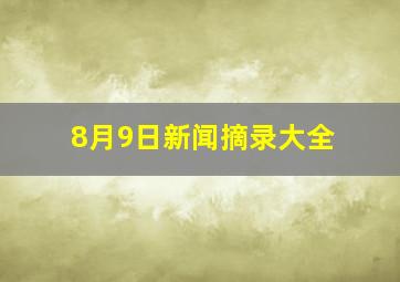 8月9日新闻摘录大全