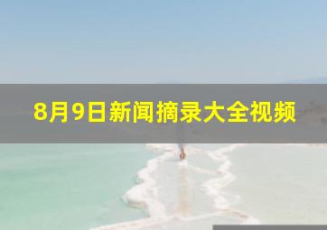 8月9日新闻摘录大全视频