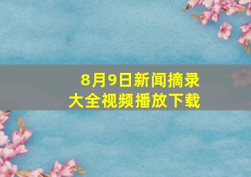 8月9日新闻摘录大全视频播放下载