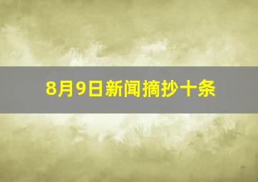 8月9日新闻摘抄十条