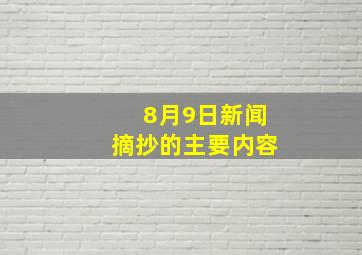 8月9日新闻摘抄的主要内容